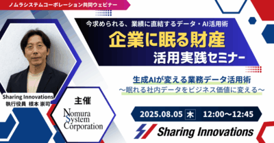 【無料ウェビナー】生成AIが変える業務データ活用術〜眠れる社内データをビジネス価値に変える〜（動画：20分）