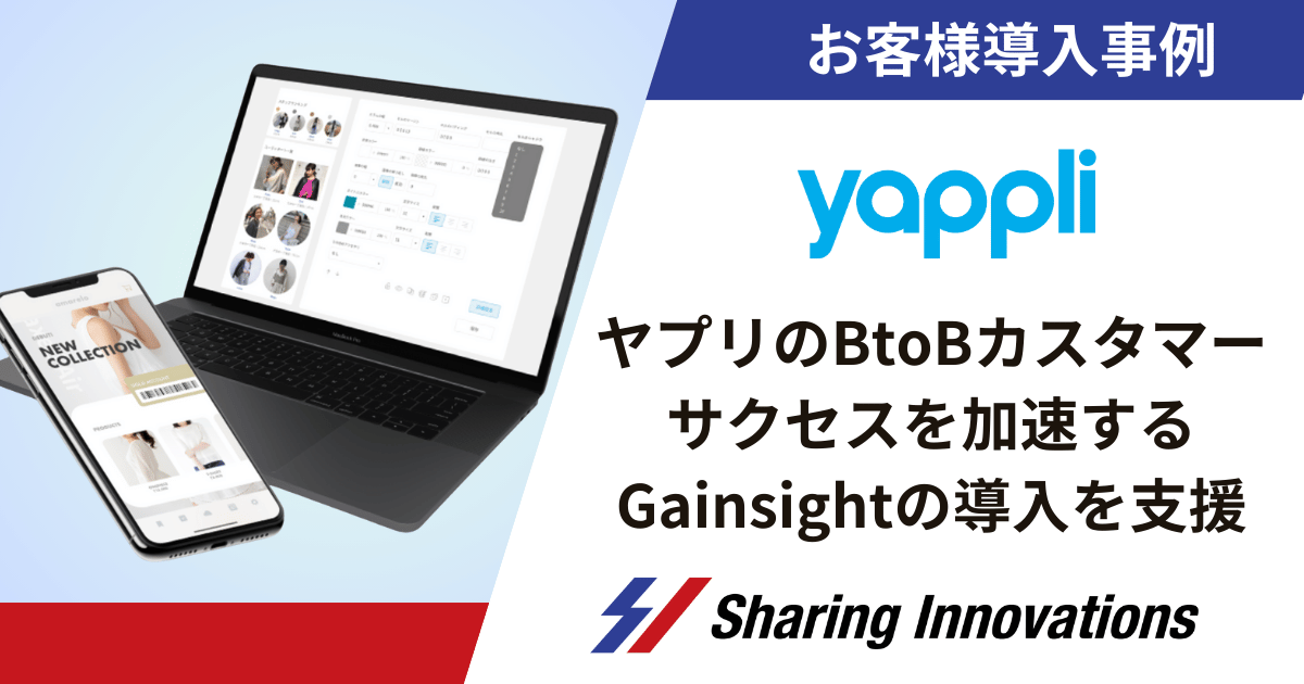 ヤプリのBtoBカスタマーサクセスを加速するGainsightの導入をSharing Innovationsが支援