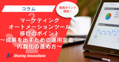 ～成果を出すための運用定着・内製化の進め方～