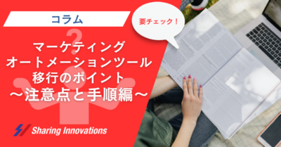 【コラム】マーケティングオートメーションツール移行のポイント～注意点と手順編～