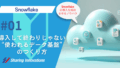 【Snowflake】Snowflakeは導入して終わりじゃない　〜事例から学ぶ、“使われるデータ基盤”のつくり方 〜