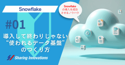 【Snowflake】Snowflakeは導入して終わりじゃない　〜事例から学ぶ、“使われるデータ基盤”のつくり方 〜