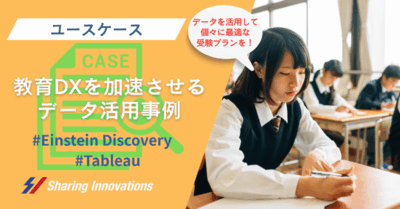 【ユースケース：教育業DX編】〜高校入試データと予測分析で実現する受験プランニングダッシュボード〜