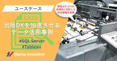 本記事では、販売・返品データをリアルタイムに可視化し、事業部別の予実管理を高度化した出版業のデータ活用ユースケースをご紹介します。